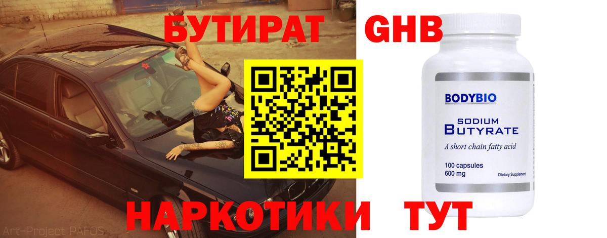 Бутират  Вход с VPN  Ноябрьск  БУТИРАТ Butirat 