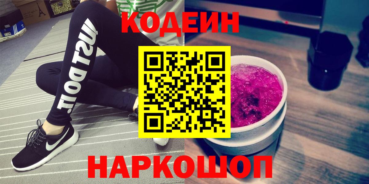 Кодеиновый сироп Lean Purple Drank Ноябрьск
