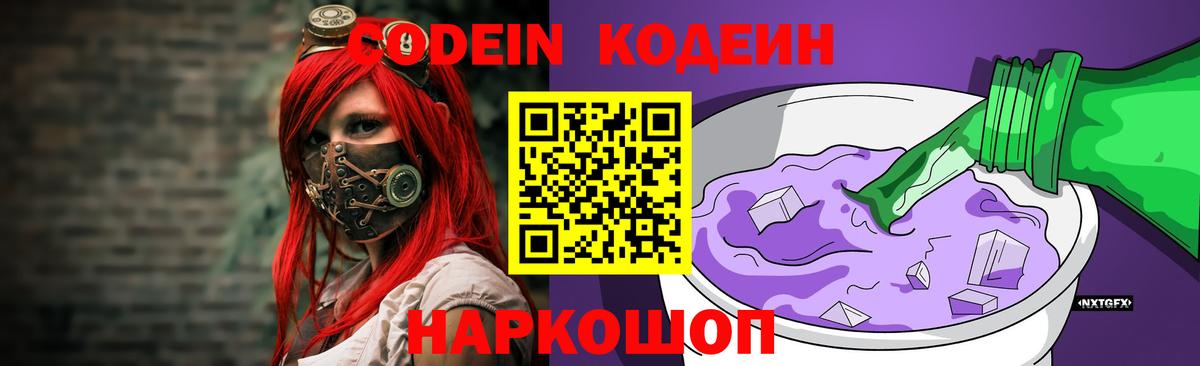 Ноябрьск  Кодеин Purple Drank  Кодеиновый сироп Lean Purple Drank  Вход с VPN 